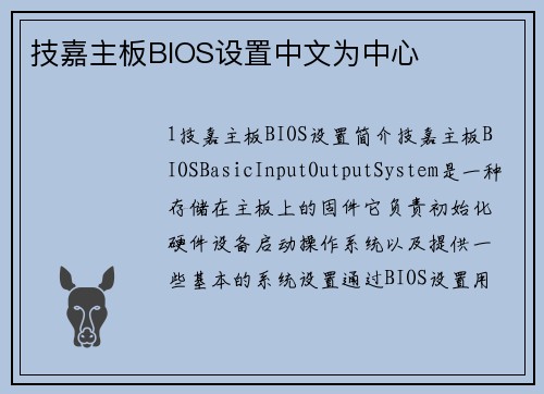 技嘉主板BIOS设置中文为中心
