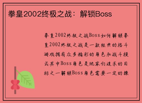 拳皇2002终极之战：解锁Boss