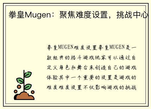 拳皇Mugen：聚焦难度设置，挑战中心