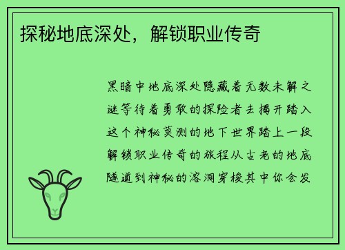 探秘地底深处，解锁职业传奇