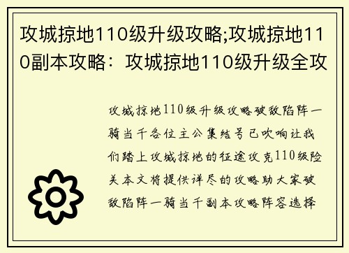 攻城掠地110级升级攻略;攻城掠地110副本攻略：攻城掠地110级升级全攻略：破敌陷阵，一骑当千