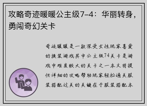 攻略奇迹暖暖公主级7-4：华丽转身，勇闯奇幻关卡