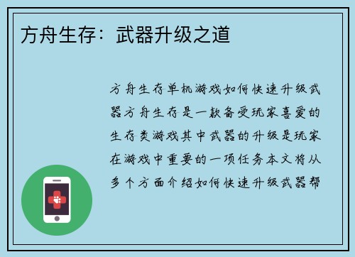 方舟生存：武器升级之道