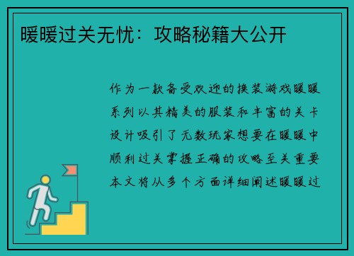 暖暖过关无忧：攻略秘籍大公开