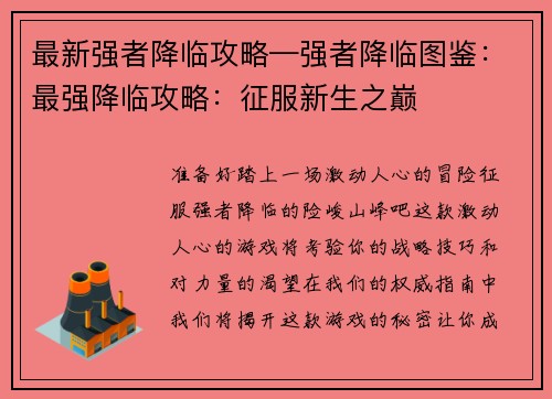 最新强者降临攻略—强者降临图鉴：最强降临攻略：征服新生之巅