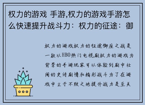 权力的游戏 手游,权力的游戏手游怎么快速提升战斗力：权力的征途：御座之战