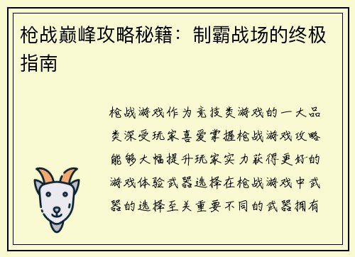 枪战巅峰攻略秘籍：制霸战场的终极指南
