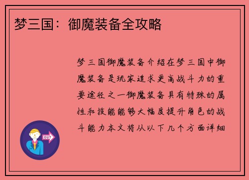 梦三国：御魔装备全攻略