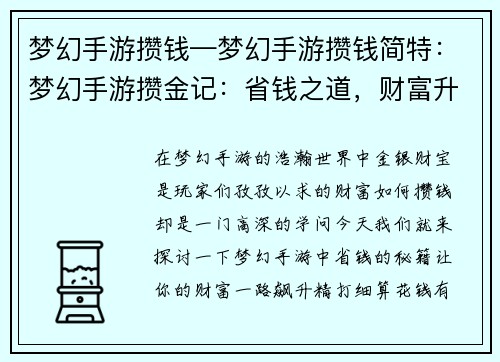 梦幻手游攒钱—梦幻手游攒钱简特：梦幻手游攒金记：省钱之道，财富升级
