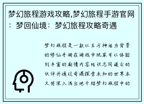 梦幻旅程游戏攻略,梦幻旅程手游官网：梦回仙境：梦幻旅程攻略奇遇