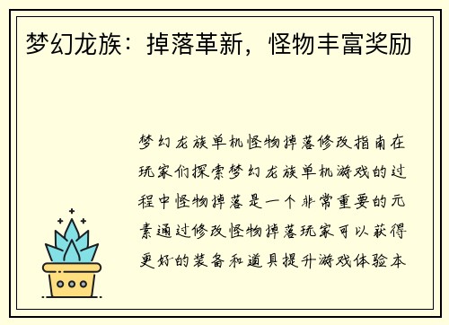 梦幻龙族：掉落革新，怪物丰富奖励