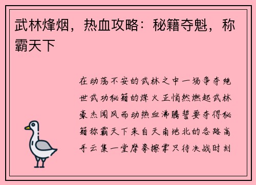 武林烽烟，热血攻略：秘籍夺魁，称霸天下