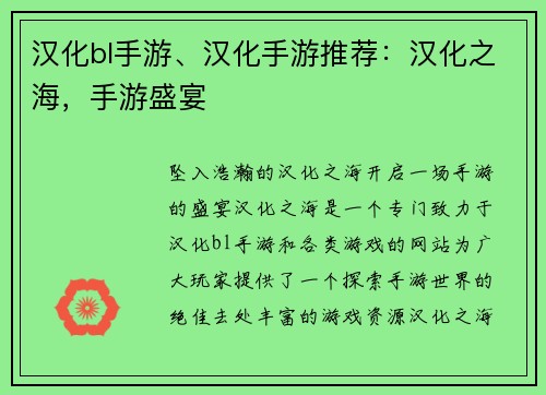汉化bl手游、汉化手游推荐：汉化之海，手游盛宴