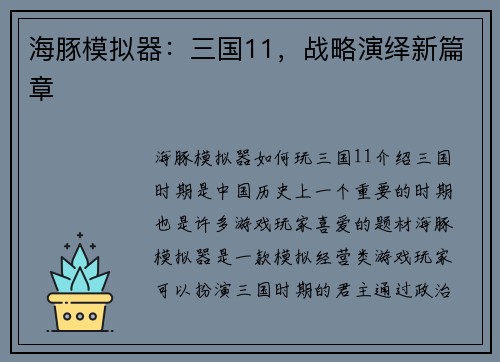 海豚模拟器：三国11，战略演绎新篇章