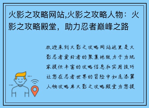 火影之攻略网站,火影之攻略人物：火影之攻略殿堂，助力忍者巅峰之路
