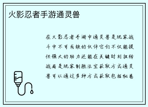 火影忍者手游通灵兽