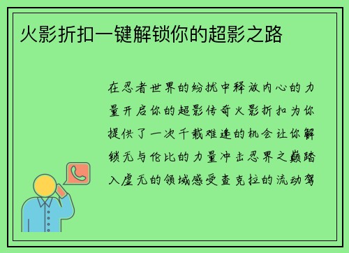 火影折扣一键解锁你的超影之路