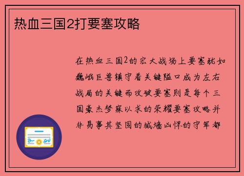 热血三国2打要塞攻略