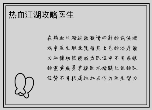 热血江湖攻略医生