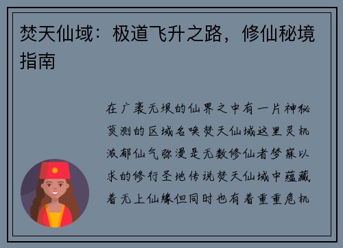 焚天仙域：极道飞升之路，修仙秘境指南