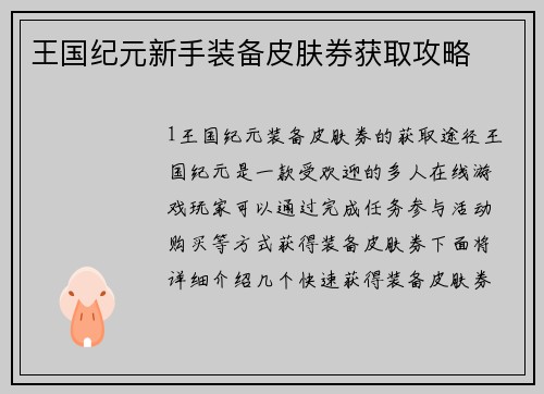 王国纪元新手装备皮肤券获取攻略