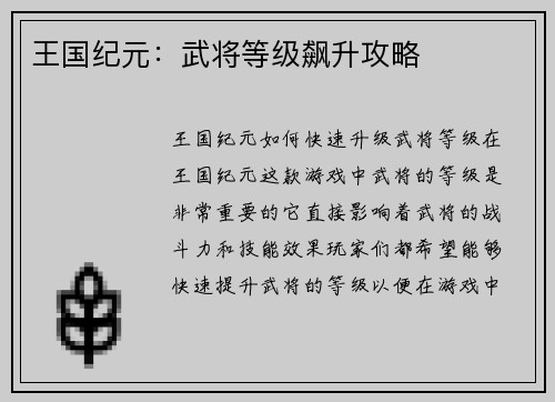 王国纪元：武将等级飙升攻略