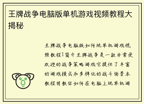 王牌战争电脑版单机游戏视频教程大揭秘