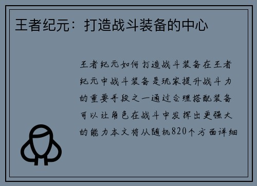 王者纪元：打造战斗装备的中心