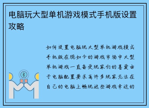 电脑玩大型单机游戏模式手机版设置攻略