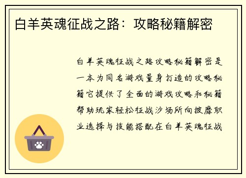 白羊英魂征战之路：攻略秘籍解密