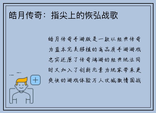 皓月传奇：指尖上的恢弘战歌
