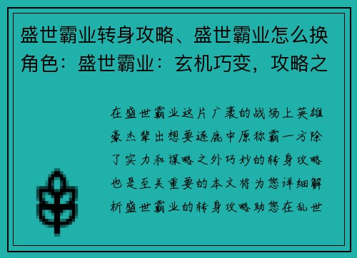 盛世霸业转身攻略、盛世霸业怎么换角色：盛世霸业：玄机巧变，攻略之巅