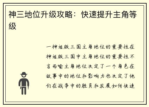 神三地位升级攻略：快速提升主角等级