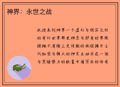 神界：永世之战