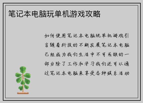 笔记本电脑玩单机游戏攻略