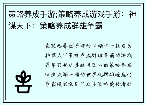 策略养成手游;策略养成游戏手游：神谋天下：策略养成群雄争霸