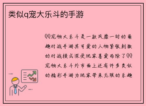 类似q宠大乐斗的手游