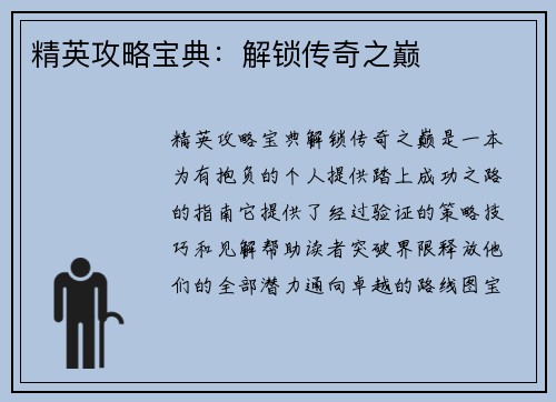 精英攻略宝典：解锁传奇之巅