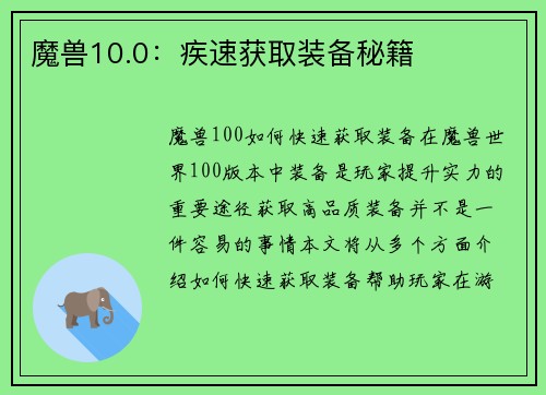 魔兽10.0：疾速获取装备秘籍