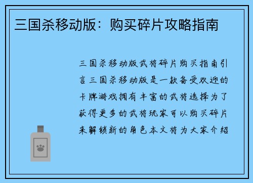 三国杀移动版：购买碎片攻略指南