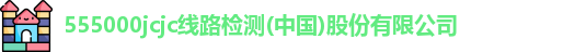 555000jcjc线路检测